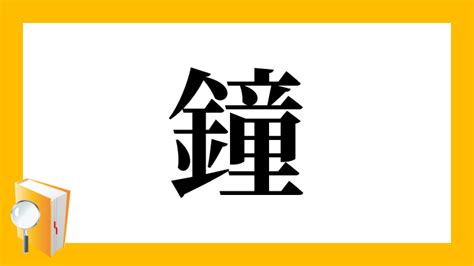 鐘|「鐘」とは？ 部首・画数・読み方・意味